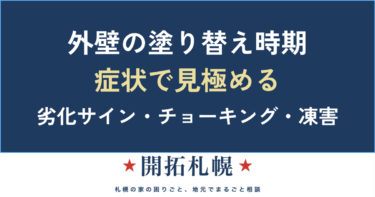 外壁の塗り替え時期の目安｜チョーキング・ひび割れなど劣化サインの見極め方【札幌・北海道】