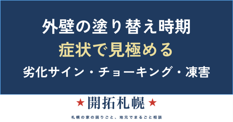 外壁の塗り替え時期 症状で見極める｜劣化サイン・チョーキング・凍害｜開拓札幌