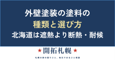 外壁塗装の塗料の種類と選び方【北海道の視点】遮熱より断熱・耐候・防藻｜札幌の中立窓口が解説