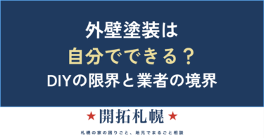 外壁塗装は自分でできる？DIYの限界と業者の境界｜開拓札幌