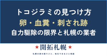 トコジラミ（南京虫）の見つけ方と対策｜卵・血糞のサイン、刺され跡の見分け、自力駆除の限界と札幌の業者