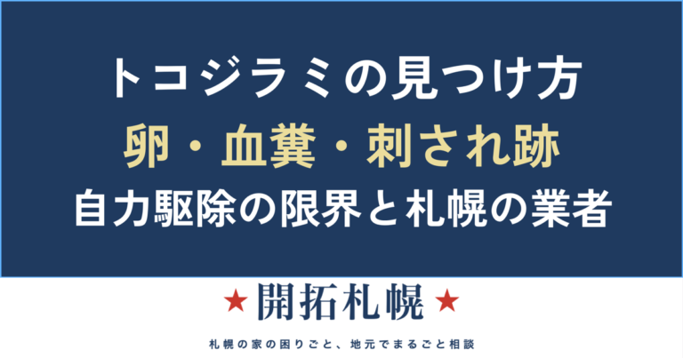 トコジラミ（南京虫）の見つけ方と対策