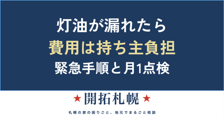 灯油が漏れた・ホームタンクから漏洩したら｜札幌の緊急手順・費用負担・保険を正直に解説
