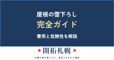 屋根の雪下ろし｜業者の費用相場・危険な自分でのやり方・頼むタイミング【札幌】