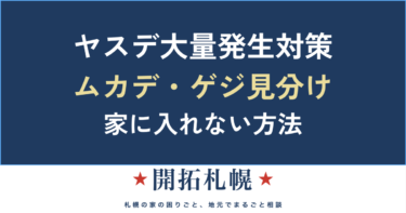 ヤスデの大量発生対策｜ムカデ・ゲジとの見分けと、家に入れない方法【原因と駆除】