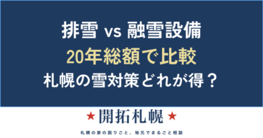 排雪を頼み続ける vs 融雪機・融雪槽 vs ロードヒーティング｜札幌の雪対策 20年総額比較