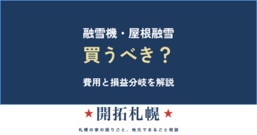 融雪機・融雪槽・屋根融雪は買うべき？｜費用対効果と除雪代行との比較【札幌】