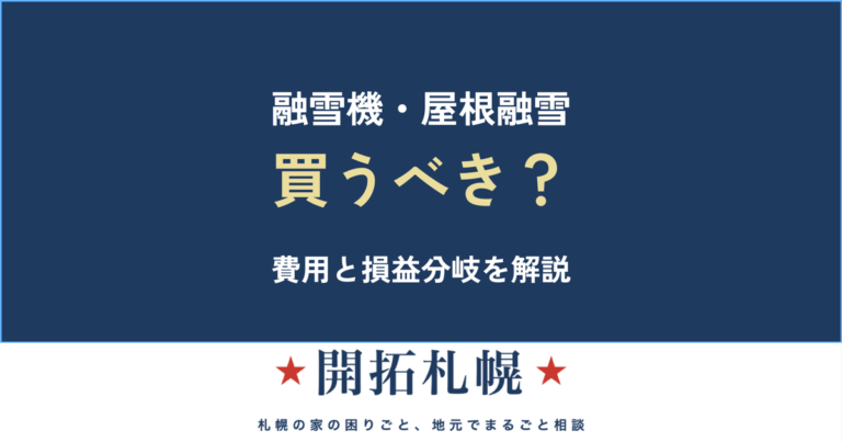 融雪機・融雪槽・屋根融雪は買うべき？費用と損益分岐【札幌・開拓札幌】