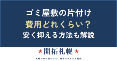 札幌のゴミ屋敷片付け費用は？相場・業者選び・親の家の片付け方まで