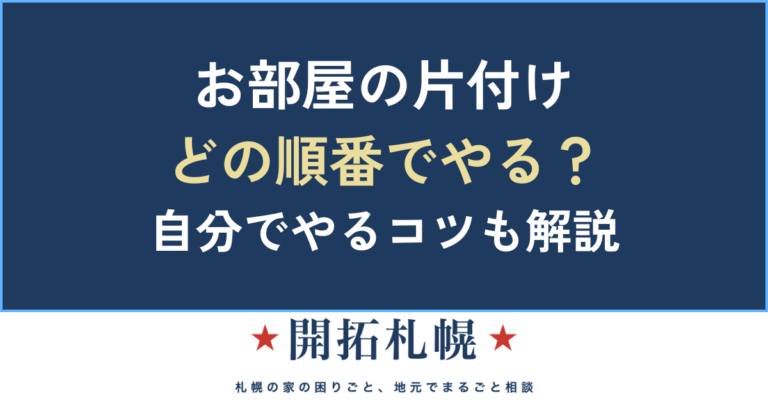 汚部屋 片付け 掃除 一人暮らし 自分で 捨てられない 片付けられない 1日で片付ける 引越し リバウンド きれいを保 お金がない 自分で片付け