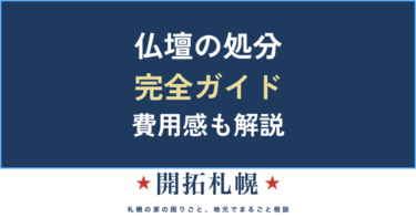 仏壇の処分・仏壇じまい完全ガイド｜魂抜き・費用相場・宗派別の進め方【札幌】