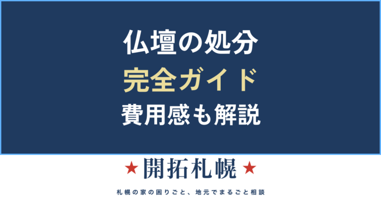 仏壇 処分 じまい 費用 引き取り 捨て方 開眼供養 お布施 魂抜き 費用 相場