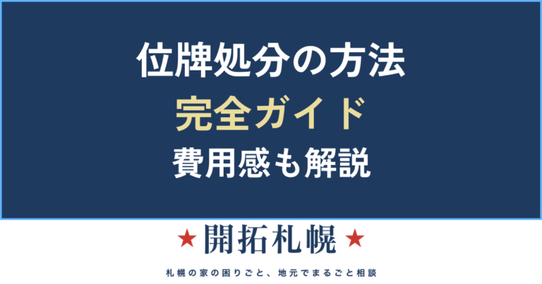 位牌 処分 無料 費用 白木位牌 方法 じまい 浄土真宗