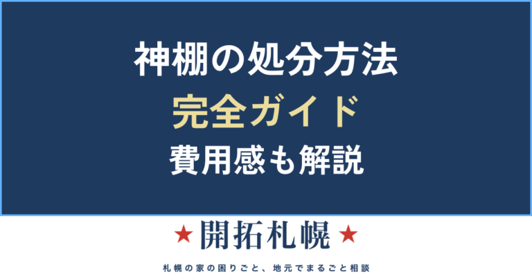 神棚 処分 仕方 方法 じまい 処分料金 お礼 返納 違う神社 お守り
