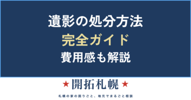 遺影の処分方法｜魂・供養は必要？お焚き上げ・費用相場と正しい手順【札幌】