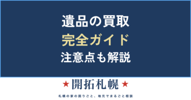 遺品整理の買取ガイド｜売れるもの・相場・悪質業者の見分け方【札幌】