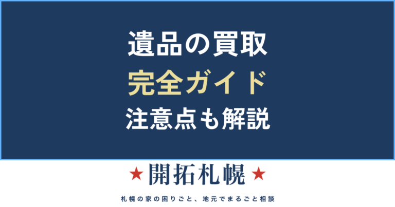 遺品整理 買取 業者 売れるもの 出張 形見売る 査定し 生前整理買取 札幌