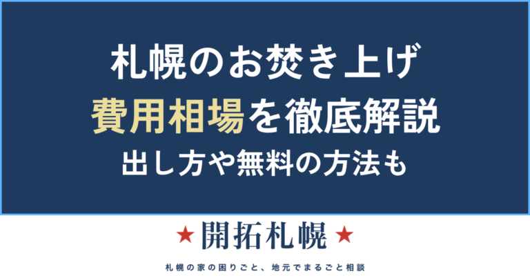 お焚き上げ 札幌 無料 料金 仏壇 お守り 持ち込み 遺品整理
