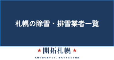 札幌の除雪・排雪業者一覧【2026-2027】料金を公表している15社を比較