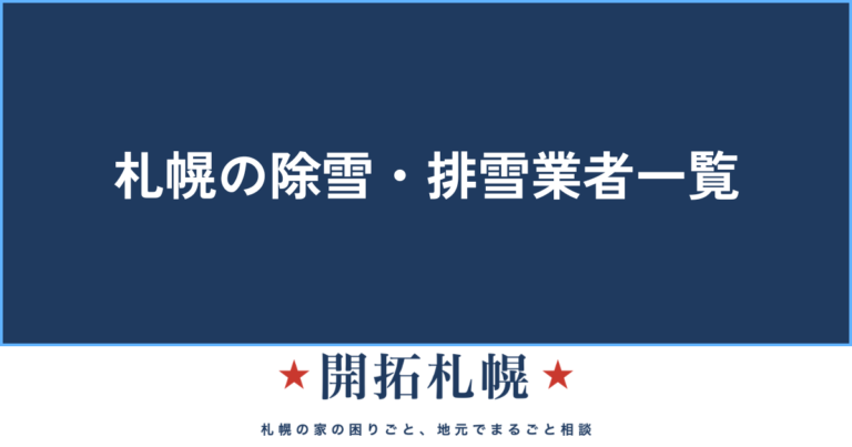 札幌の除雪・排雪業者一覧