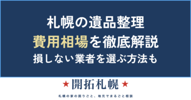 札幌の遺品整理の費用相場は？1K〜3LDKの料金と、追加料金ゼロで損しない業者選び