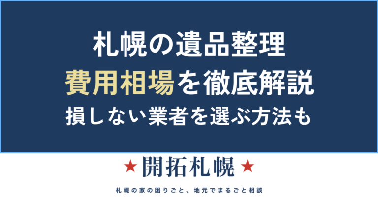 遺品整理 札幌 札幌市 費用 業者 特殊清掃 買取 お焚き上げ