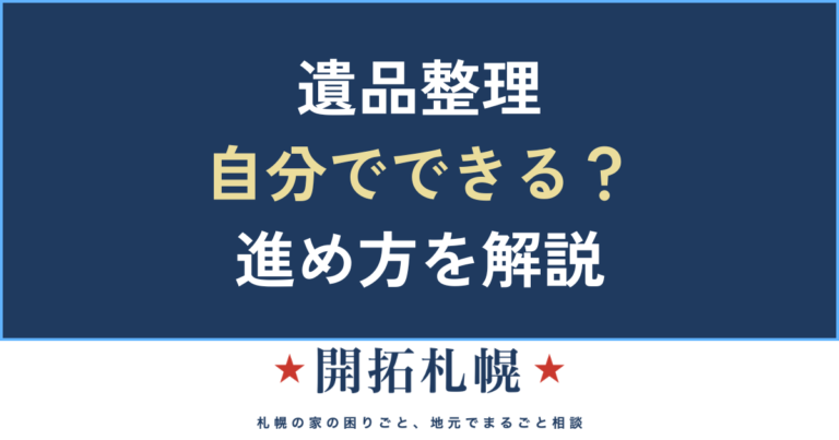 遺品整理 自分で 進め方 札幌