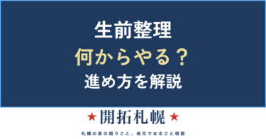 生前整理とは？何から始める・やることリストと費用【札幌・実家じまい】