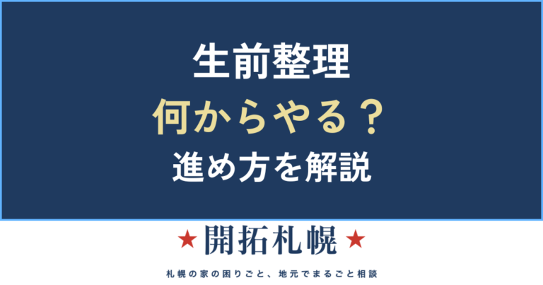 生前整理 とは 何から やること 札幌 終活 身辺整理 老前整理 財産目録 デジタル遺品 エンディングノート 親生前整理 実家じまい