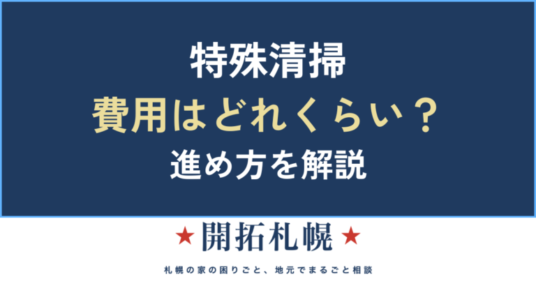 特殊清掃とは 費用 札幌 孤独死