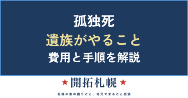 孤独死した親族の遺品整理｜発見後の流れ・費用・遺族がやること【札幌】