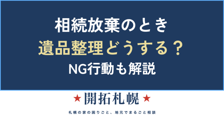相続放棄 遺品整理 家の片付け バレる 実家 賃貸 片付け 家財道具の処分 後 遺品整理 家財の処分をしてしまった