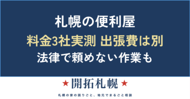 札幌の便利屋のアイキャッチ。料金を3社実測し出張費が別にかかること、法律で頼めない作業があることを示す