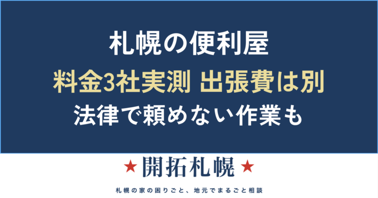 札幌の便利屋のアイキャッチ。料金を3社実測し出張費が別にかかること、法律で頼めない作業があることを示す
