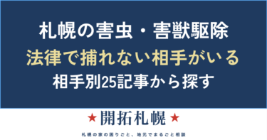 札幌の害虫・害獣駆除｜虫・獣別対処法と、法律で捕まえてはいけない相手