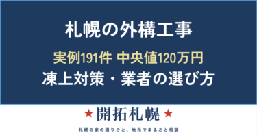 札幌の外構工事のアイキャッチ。施工実例191件の中央値は120万円、凍上対策と業者の選び方を解説