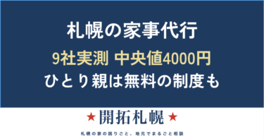 札幌の家事代行｜料金9社実測と、ひとり親が無料で使える市の制度