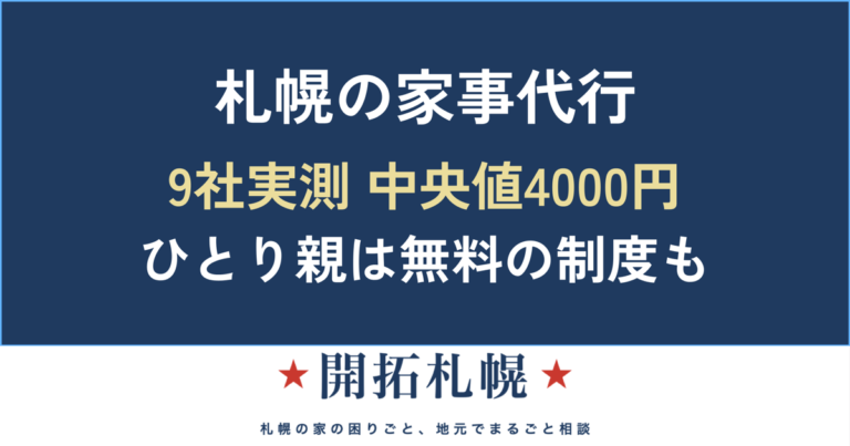 札幌の家事代行のアイキャッチ。9社実測で中央値は1時間4000円、ひとり親には無料で使える市の制度もあることを示す